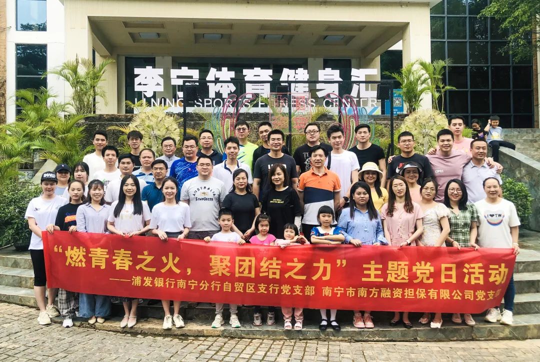 南方擔保公司與浦發(fā)銀行南寧分行廣西自貿(mào)區(qū)支行開展黨建共建活動.jpg